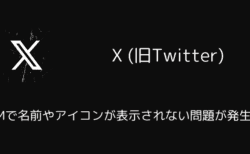 X(旧Twitter)のDMで名前やアイコンが表示されない問題が発生中（2025年5月10日）