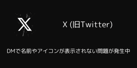 X(旧Twitter)のDMで名前やアイコンが表示されない問題が発生中（2025年5月10日）