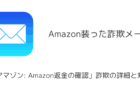 【メール】「アマゾン: Amazon返金の確認」詐欺の詳細と対処