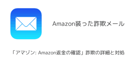 【メール】「アマゾン: Amazon返金の確認」詐欺の詳細と対処