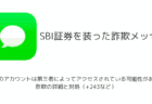【SBI証券】「お客様のアカウントは第三者によってアクセスされている可能性があります」詐欺の詳細と対処（+243など）