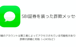 【SBI証券】「お客様のアカウントは第三者によってアクセスされている可能性があります」詐欺の詳細と対処（+243など）
