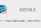 【iOS18.5】アップデート内容と変更点の詳細、不具合や評判について
