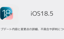 【iOS18.5】アップデート内容と変更点の詳細、不具合や評判について
