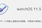 【watchOS11.5】アップデート内容と変更点の詳細、不具合や評判について