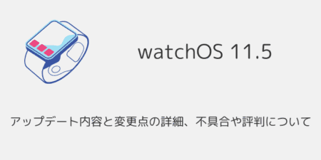 【watchOS11.5】アップデート内容と変更点の詳細、不具合や評判について