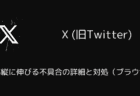 X(旧Twitter)で動画が縦に伸びる不具合の詳細と対処（ブラウザ版）
