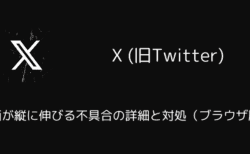 X(旧Twitter)で動画が縦に伸びる不具合の詳細と対処（ブラウザ版）