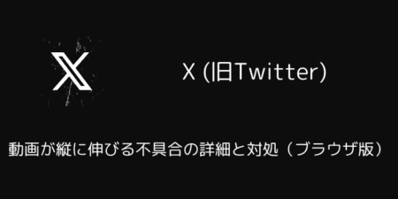 X(旧Twitter)で動画が縦に伸びる不具合の詳細と対処（ブラウザ版）