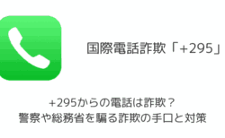 +295からの電話は詐欺？警察や総務省を騙る詐欺の手口と対策