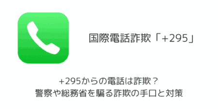 +295からの電話は詐欺？警察や総務省を騙る詐欺の手口と対策