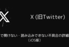 X(旧Twitter)がアプリで開けない・読み込みできない不具合の詳細と対処（iOS版）