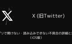 X(旧Twitter)がアプリで開けない・読み込みできない不具合の詳細と対処（iOS版）