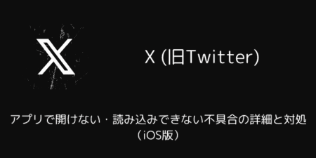 X(旧Twitter)がアプリで開けない・読み込みできない不具合の詳細と対処（iOS版）