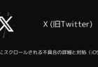 X(旧Twitter)が勝手にスクロールされる不具合の詳細と対処（iOS版）