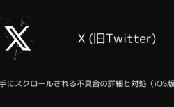 X(旧Twitter)が勝手にスクロールされる不具合の詳細と対処（iOS版）