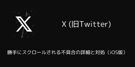 X(旧Twitter)が勝手にスクロールされる不具合の詳細と対処（iOS版）