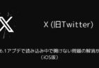 【X(旧Twitter)】10.96.1アプデで読み込み中で開けない問題の解消が報告（iOS版）