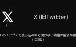 【X(旧Twitter)】10.96.1アプデで読み込み中で開けない問題の解消が報告（iOS版）