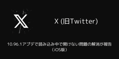 【X(旧Twitter)】10.96.1アプデで読み込み中で開けない問題の解消が報告（iOS版）