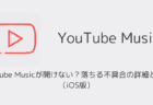 YouTube Musicが開けない？落ちる不具合の詳細と対処（iOS版）