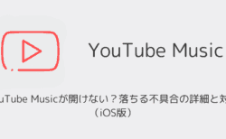 YouTube Musicが開けない？落ちる不具合の詳細と対処（iOS版）