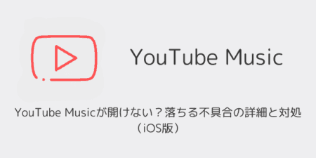 YouTube Musicが開けない？落ちる不具合の詳細と対処（iOS版）
