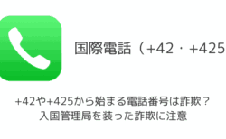 +42や+425から始まる電話番号は詐欺？入国管理局を装った詐欺に注意