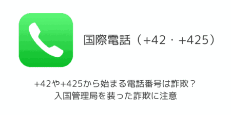 +42や+425から始まる電話番号は詐欺？入国管理局を装った詐欺に注意