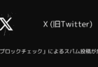 X(旧Twitter)で「Xブロックチェック」によるスパム投稿が急増（2025年5月）
