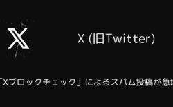 X(旧Twitter)で「Xブロックチェック」によるスパム投稿が急増（2025年5月）