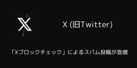 X(旧Twitter)で「Xブロックチェック」によるスパム投稿が急増（2025年5月）