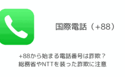 +88から始まる電話番号は詐欺？総務省やNTTを装った詐欺に注意