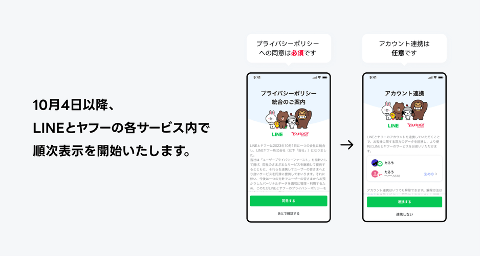 プライバシーポリシー統合の案内