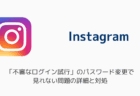 インスタが「不審なログイン試行」のパスワード変更で見れない問題の詳細と対処