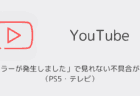 YouTubeが「エラーが発生しました」で見れない不具合が発生（PS5・テレビ）