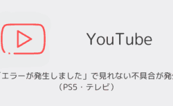 YouTubeが「エラーが発生しました」で見れない不具合が発生（PS5・テレビ）