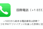 +1833から始まる電話番号は詐欺？ドコモやNTTファイナンスを装った詐欺に注意