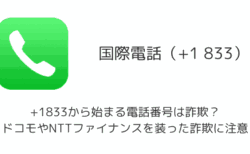 +1833から始まる電話番号は詐欺？ドコモやNTTファイナンスを装った詐欺に注意