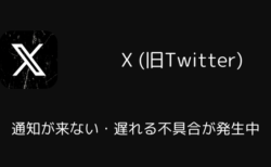 X(旧Twitter)で通知が来ない・遅れる不具合が発生中（2025年5月）