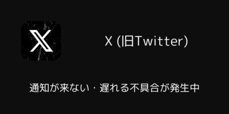 X(旧Twitter)で通知が来ない・遅れる不具合が発生中（2025年5月）