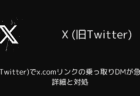 X(旧Twitter)でx.comリンクの乗っ取りDMが急増！詳細と対処