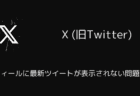 X(旧Twitter)でプロフィールに最新ツイートが表示されない問題が発生（2025年5月）