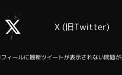 X(旧Twitter)でプロフィールに最新ツイートが表示されない問題が発生（2025年5月）