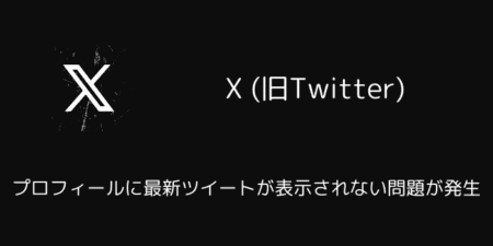 X(旧Twitter)でプロフィールに最新ツイートが表示されない問題が発生（2025年5月）