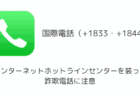 インターネットホットラインセンターを装った詐欺電話に注意（+1844など）