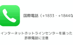 インターネットホットラインセンターを装った詐欺電話に注意（+1844など）