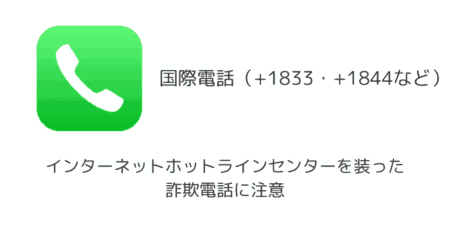 インターネットホットラインセンターを装った詐欺電話に注意（+1844など）