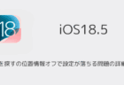 iPhoneを探すの位置情報オフで設定が落ちる問題の詳細と対処
