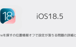 iPhoneを探すの位置情報オフで設定が落ちる問題の詳細と対処
